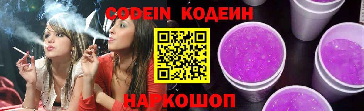 Сланцы  Кодеин напиток Lean (лин)  Вход с VPN  Codein Purple Drank 